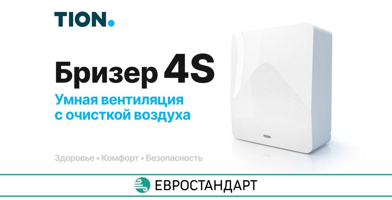 Бризер Tion 4S — компактная приточная вентиляция для вашего дома